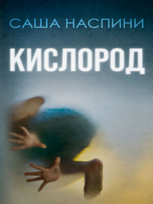 cover image of Кислород